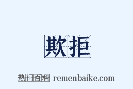 欺拒是什么意思的图片